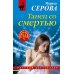 Танец со смертью