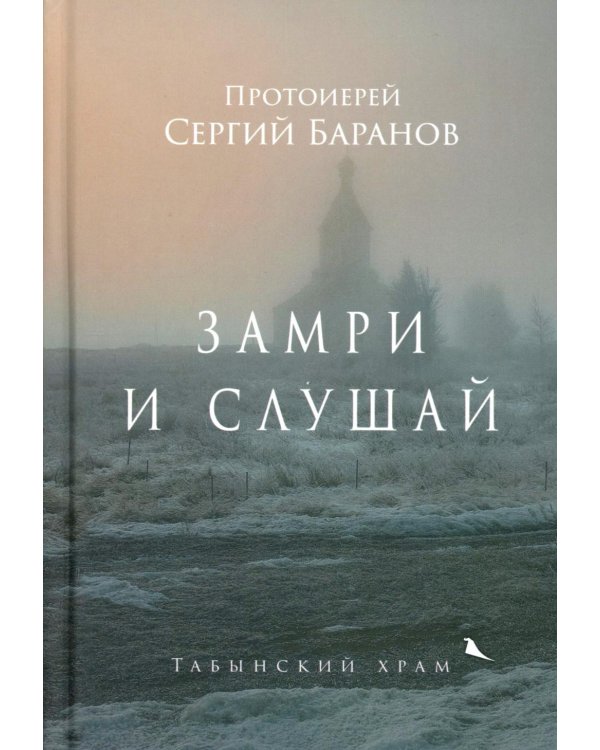 Замри и слушай