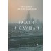 Замри и слушай