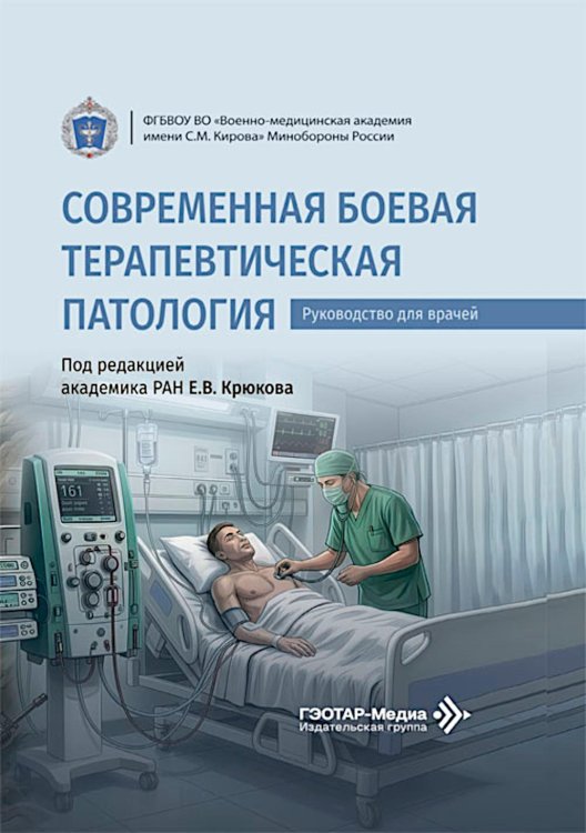 Обложка книги «Современная боевая терапевтическая патология: руководство для врачей» — None, ISBN 9785970470299