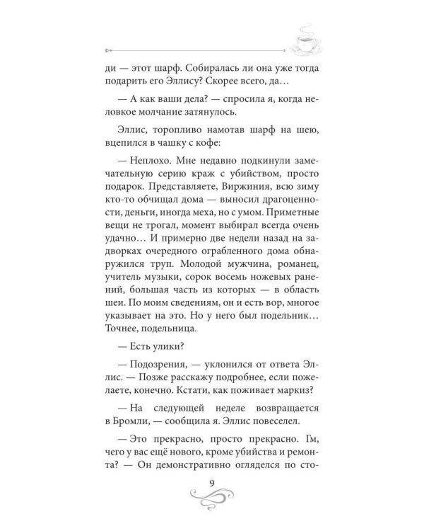 Дополнительное изображение книги «Кофе с сюрпризом. Кофейные истории 9»