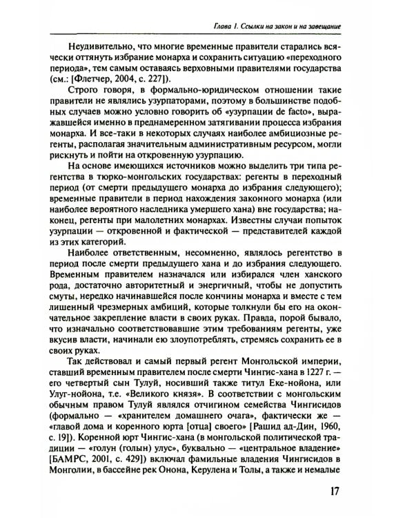 Легитимация власти, узурпаторство и самозванство в государствах Евразии: Тюрко-монгольский мир XIII - начала ХХ в. 2-е изд