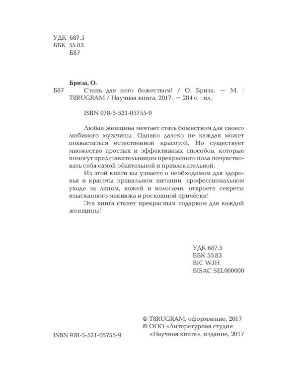 Стань для него божеством!