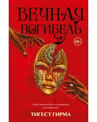 Вечная погибель: роман
