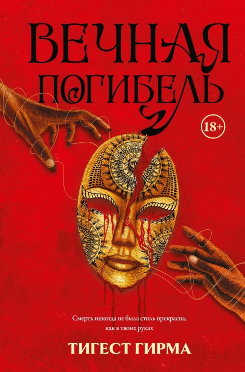 Вечная погибель: роман