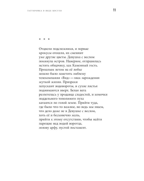 Татуировка в виде косули: стихи 2021–2024
