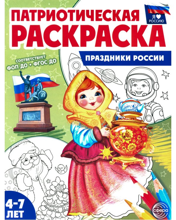 Патриотическая раскраска №2. 4-7 лет. (комплект в 3-х тетрадях)