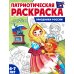 Патриотическая раскраска №2. 4-7 лет. (комплект в 3-х тетрадях) Патриотическая раскраска №2. 4-7 лет. (комплект в 3-х тетрадях)