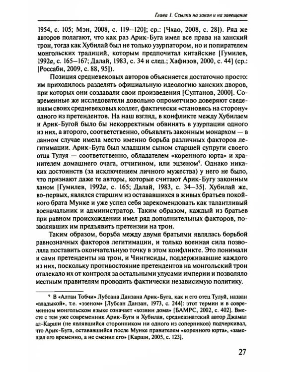 Легитимация власти, узурпаторство и самозванство в государствах Евразии: Тюрко-монгольский мир XIII - начала ХХ в. 2-е изд