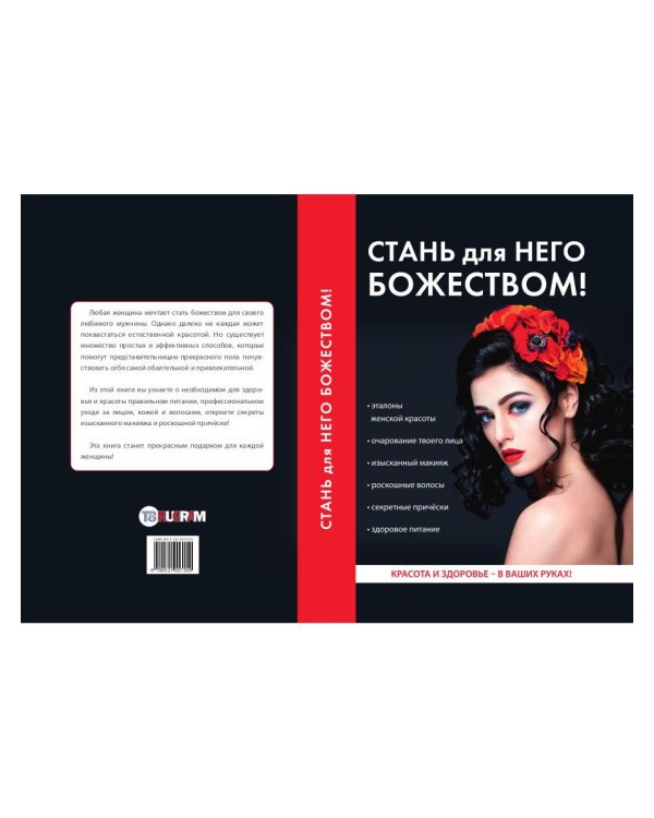 Стань для него божеством!