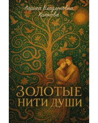 Золотые нити души: сборник  стихотворений
