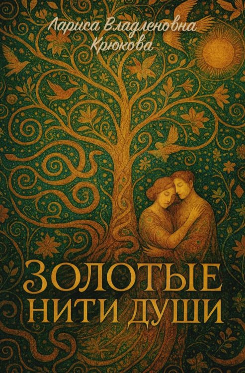 Золотые нити души: сборник  стихотворений
