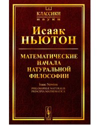 Математические начала натуральной философии (обл.)