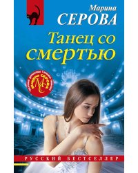 Танец со смертью