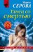 Танец со смертью