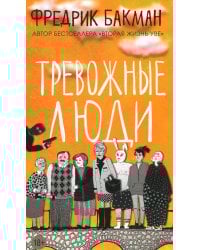 Тревожные люди