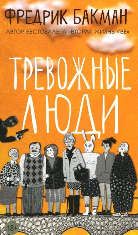 Тревожные люди