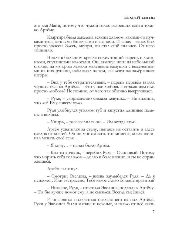 Земля богов