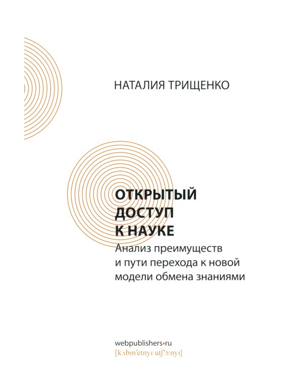 Открытый доступ к науке: анализ преимуществ и пути перехода к новой модели обмена знаниями