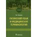 Латинский язык и медицинская терминология: Учебник