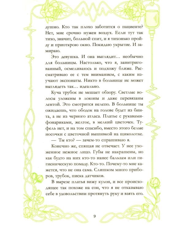 Спящая красавица
