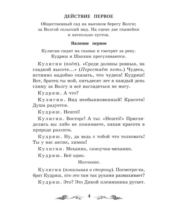 Гроза: драма в пяти действиях