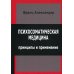 Психосоматическая медицина. Принципы и применение