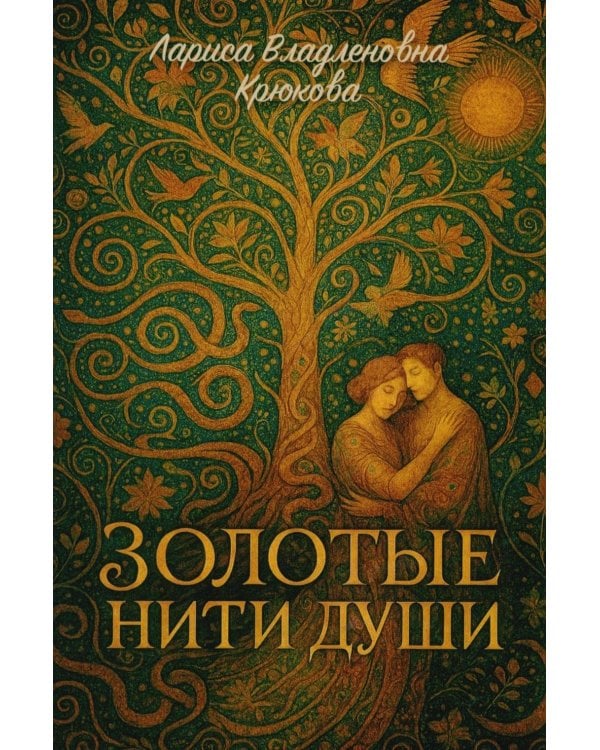 Золотые нити души: сборник  стихотворений