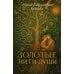 Золотые нити души: сборник  стихотворений