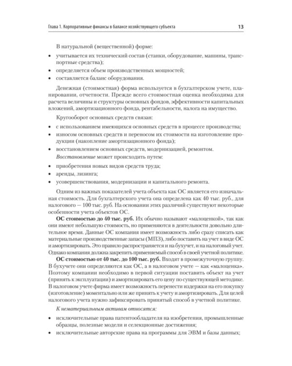 Управление корпоративными финансами: Учебник для вузов