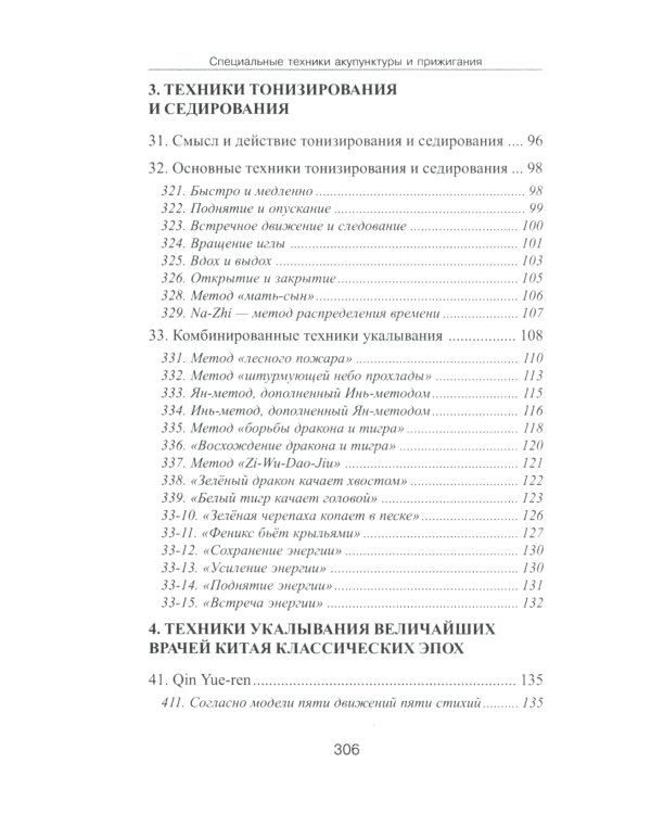 Специальные техники акупунктуры и прижигания