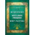 Исцеление. Ментальное очищение. Мир разума Исцеление. Ментальное очищение. Мир разума