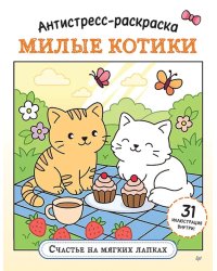 Антистресс-раскраска. Милые котики. Счастье на мягких лапках