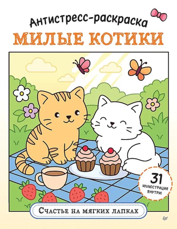 Обложка книги «Антистресс-раскраска. Милые котики. Счастье на мягких лапках» — None, ISBN 9785446146383