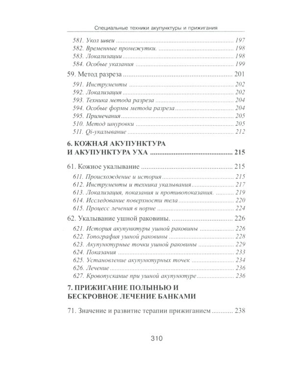 Специальные техники акупунктуры и прижигания