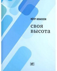 Своя высота