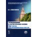 Термодинамика и статистическая физика. Том 3: теория неравновесных систем