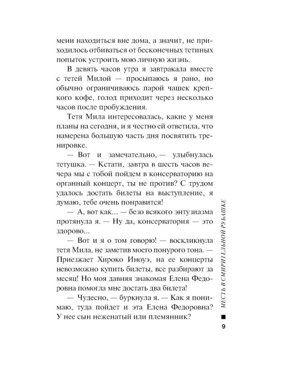 Месть в смирительной рубашке