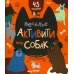 Веселые активити про собак