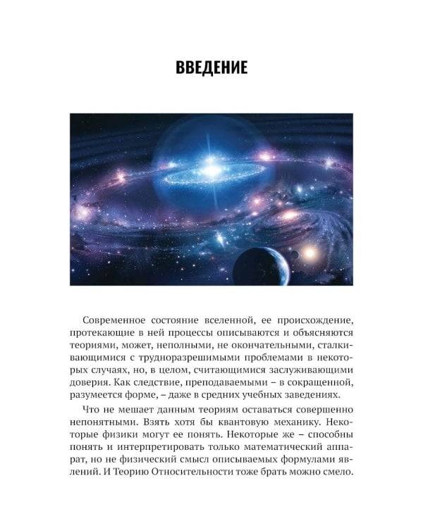 Вселенная без формул. Путеводитель по тайнам мироздания