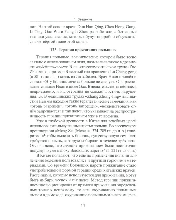 Специальные техники акупунктуры и прижигания