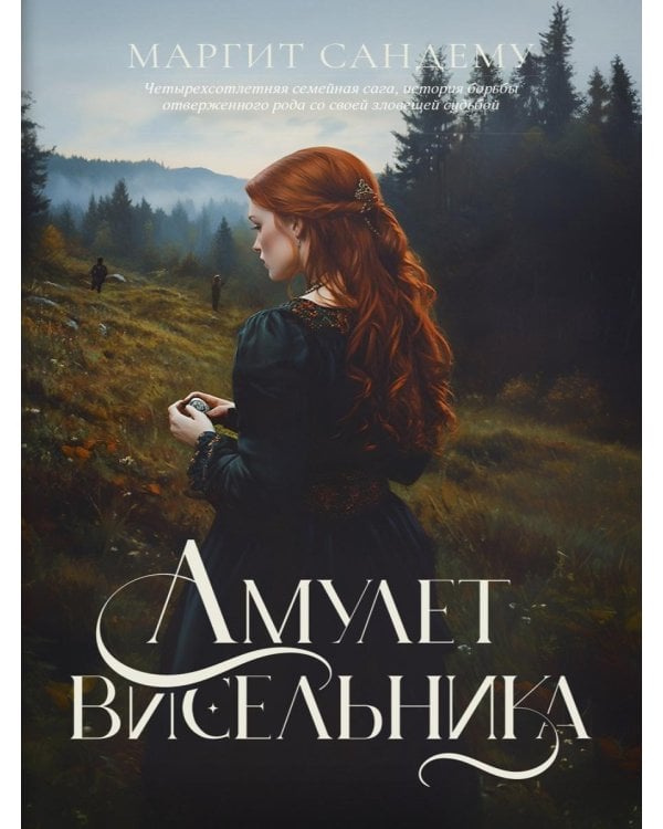 Амулет висельника. Т. 16
