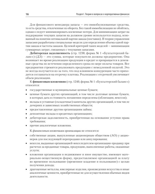 Управление корпоративными финансами: Учебник для вузов