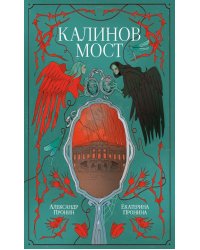 Калинов мост (эксклюзив)