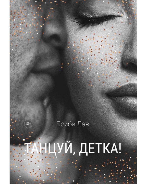 Танцуй, детка!