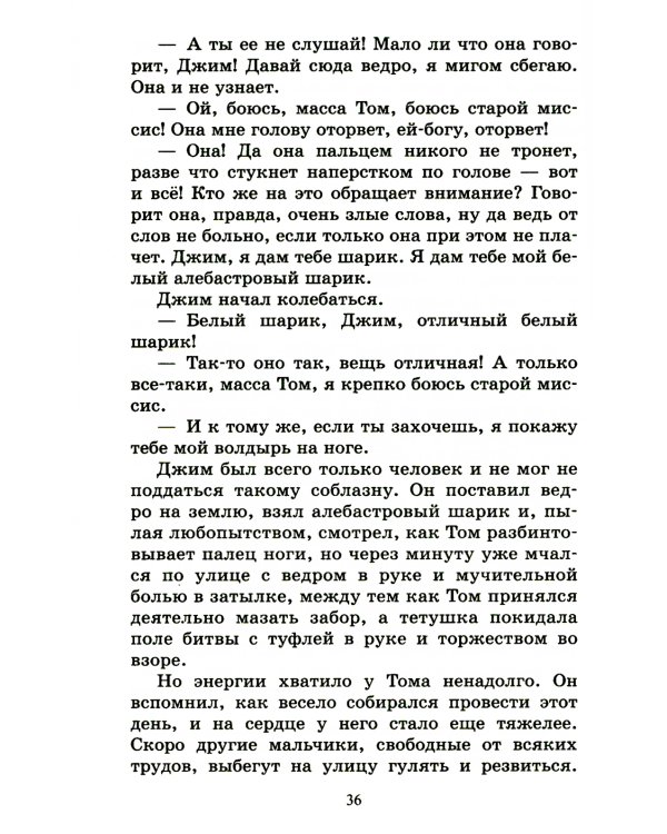 Приключения Тома Сойера: повесть