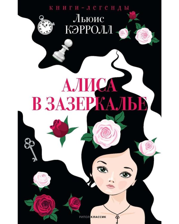 Алиса в Зазеркалье