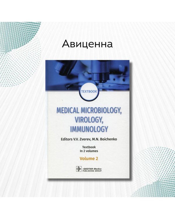 Medical Microbiology, Virology, Immunology. Vol. 2
