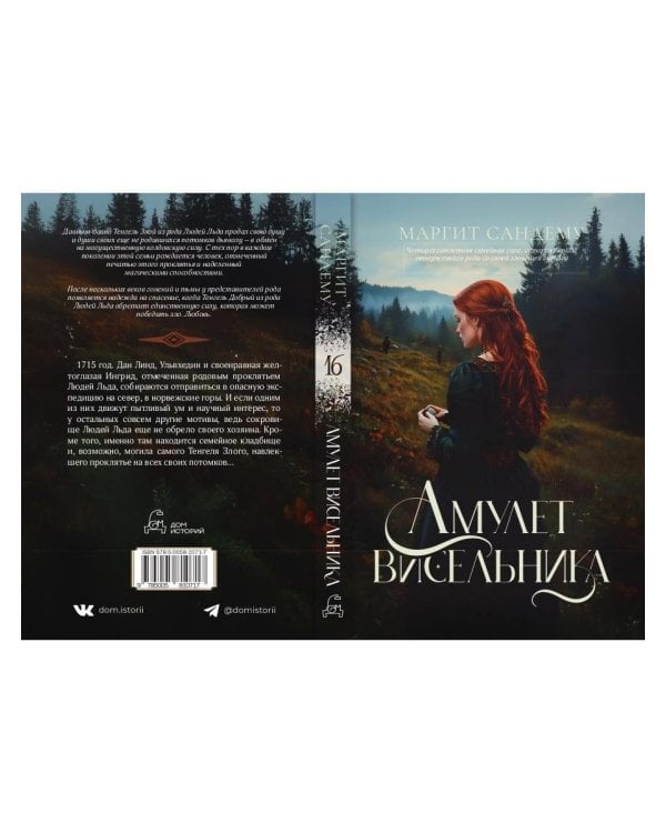 Амулет висельника. Т. 16