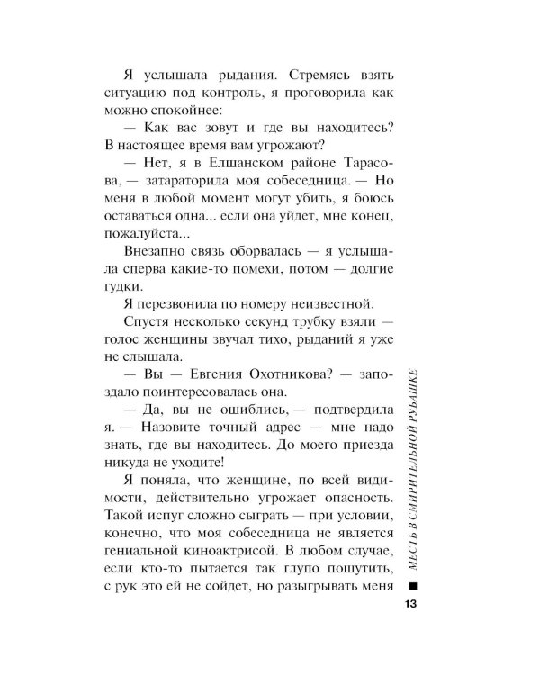 Месть в смирительной рубашке